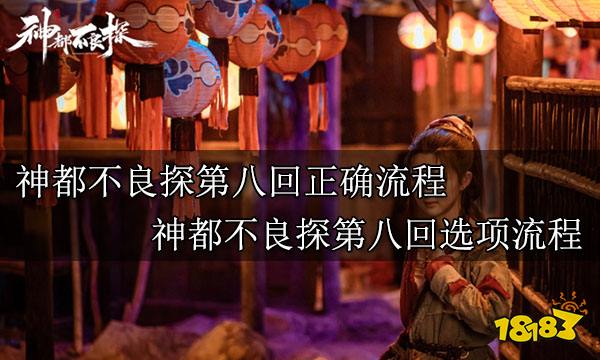 神都不良探第八回正确流程 神都不良探第八回选项流程