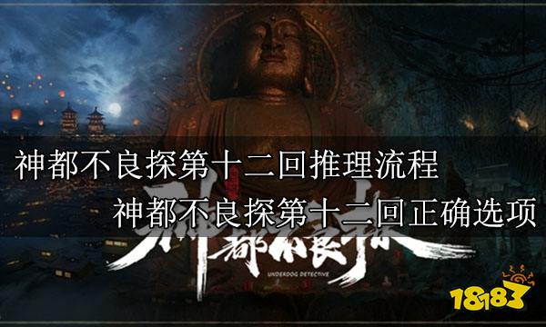 神都不良探第十二回推理流程 神都不良探第十二回正确选项