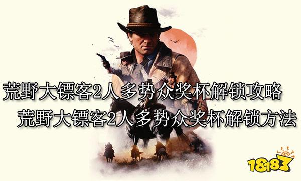 荒野大镖客2团队奖杯解锁全攻略 荒野大镖客2线上模式团队奖杯解锁全攻略