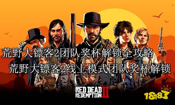 荒野大镖客2团队奖杯解锁全攻略 荒野大镖客2线上模式团队奖杯解锁