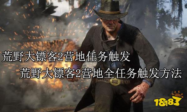 荒野大镖客2营地任务触发 荒野大镖客2营地全任务触发方法