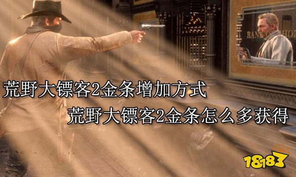 荒野大镖客2金条增加方式 荒野大镖客2金条怎么多获得