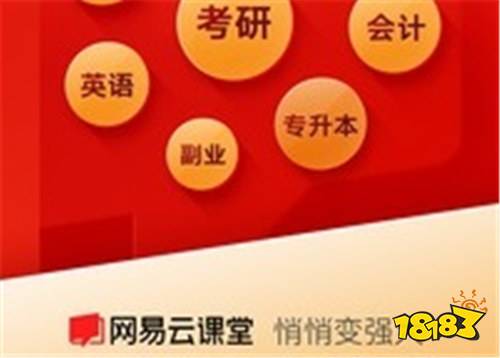 网易云课堂在线教育app