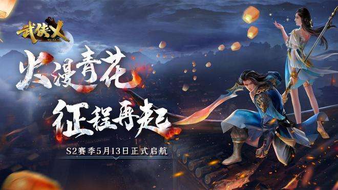 《武侠乂》手游今日全渠道上线 S2赛季火漫青花同步开启!