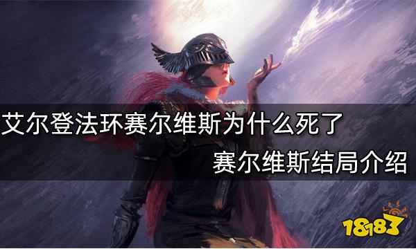 艾尔登法环赛尔维斯为什么死了 赛尔维斯结局介绍