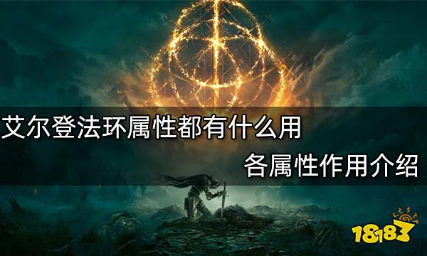 艾尔登法环属性都有什么用 各属性作用介绍