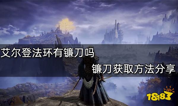 艾尔登法环有镰刀吗 镰刀获取方法分享