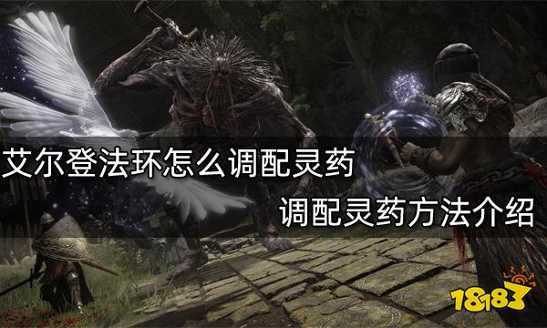 艾尔登法环怎么调配灵药 调配灵药方法介绍