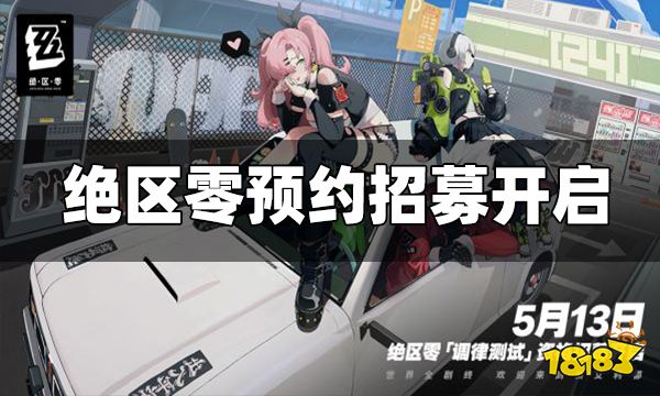 绝区零测试资格放出 调律测试资格招募进行中!