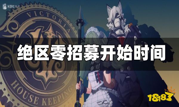 绝区零测试招募活动什么时候开始 绝区零测试招募开始时间
