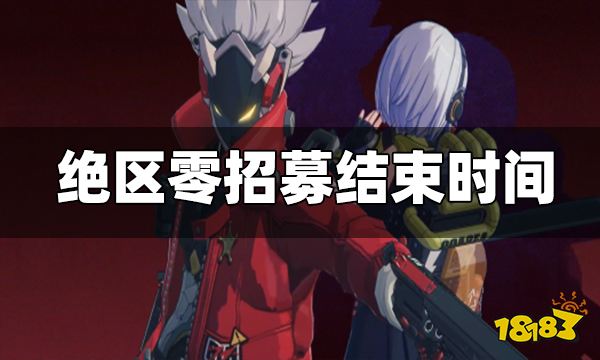 绝区零招募活动什么时候结束 测试招募活动结束时间