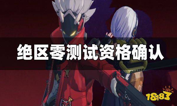 绝区零测试如何确认获得资格 测试资格确认方法