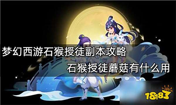 梦幻西游石猴授徒副本攻略 石猴授徒蘑菇有什么用