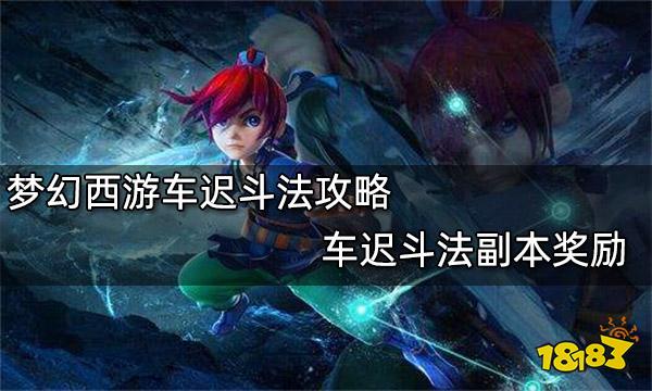 夢幻西游車遲斗法攻略 車遲斗法副本獎勵