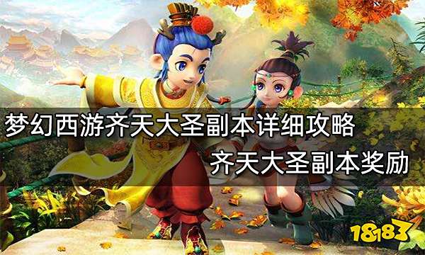 梦幻西游齐天大圣副本详细攻略 齐天大圣副本奖励