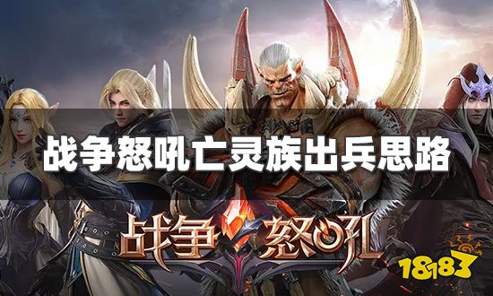 战争怒吼亡灵族怎么出兵好 亡灵族出兵思路