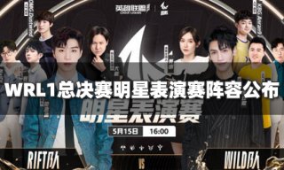 英雄联盟手游WRL1总决赛明星表演赛阵容公布