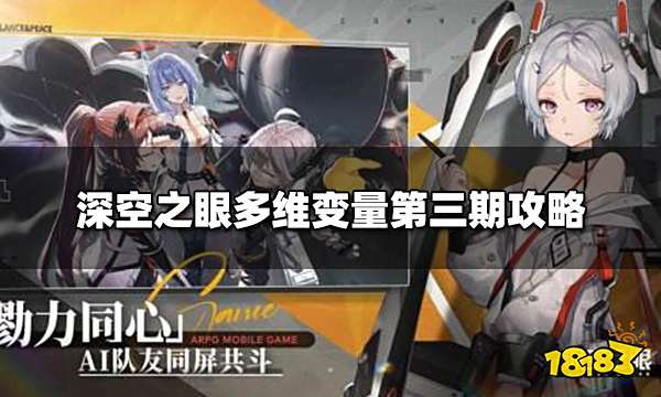 深空之眼多维变量第三层怎么过 多维变量第三期攻略