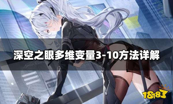 深空之眼多维变量3-10怎么过关 多维变量3-10方法详解