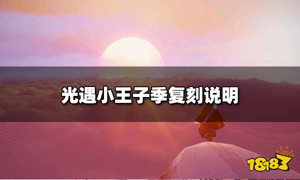 光遇小王子季什么时候复刻 小王子季复刻说明