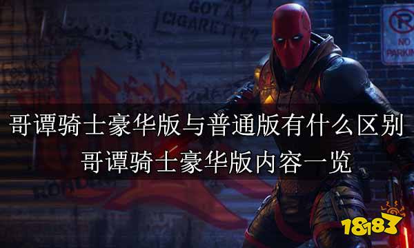 哥谭骑士豪华版与普通版有什么区别 哥谭骑士豪华版内容一览