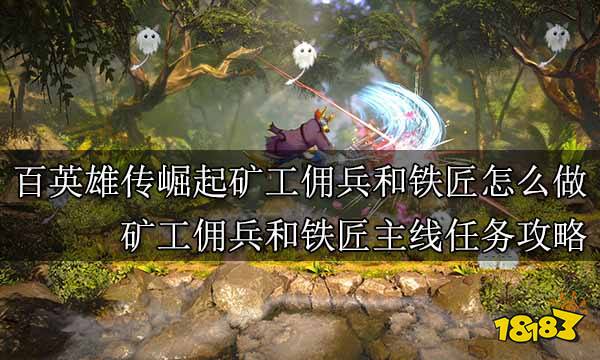 百英雄传崛起矿工佣兵和铁匠怎么做 矿工佣兵和铁匠主线任务攻略
