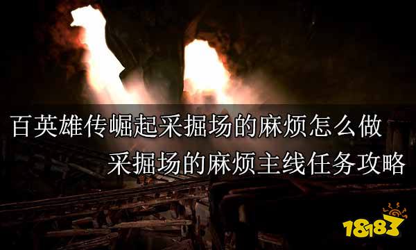 百英雄传崛起采掘场的麻烦怎么做 采掘场的麻烦主线任务攻略