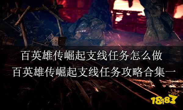 百英雄传崛起支线任务怎么做 百英雄传崛起支线任务攻略合集一