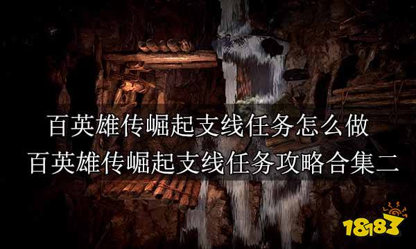 百英雄传崛起支线任务怎么做 百英雄传崛起支线任务攻略合集二