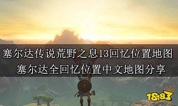 塞尔达传说荒野之息13回忆位置地图 塞尔达全回忆位置中文地图分享