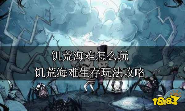 饥荒海难怎么玩 饥荒海难生存玩法攻略