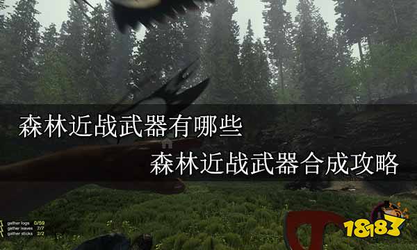 森林近战武器有哪些 森林近战武器合成攻略
