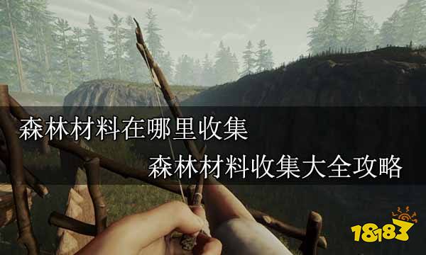 森林材料在哪里收集 森林材料收集大全攻略