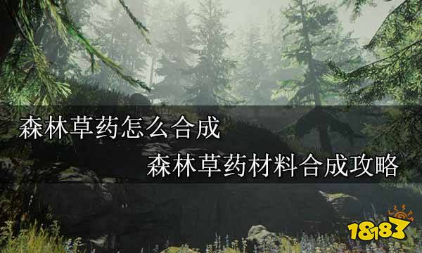 森林草药怎么合成 森林草药材料合成攻略