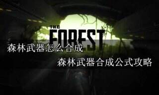 森林武器怎么合成 森林武器合成公式攻略