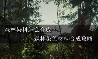 森林染料怎么合成 森林染色材料合成攻略