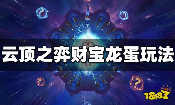 云顶之弈财宝龙蛋是什么 财宝龙蛋玩法介绍