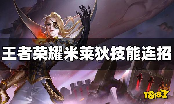 王者荣耀米莱狄怎么连招 米莱狄连招方法教学
