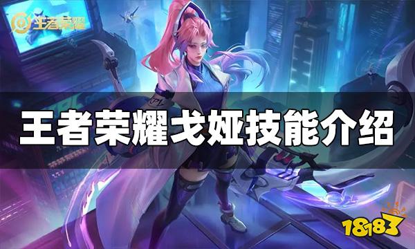 王者荣耀新英雄戈娅技能是什么 戈娅技能介绍