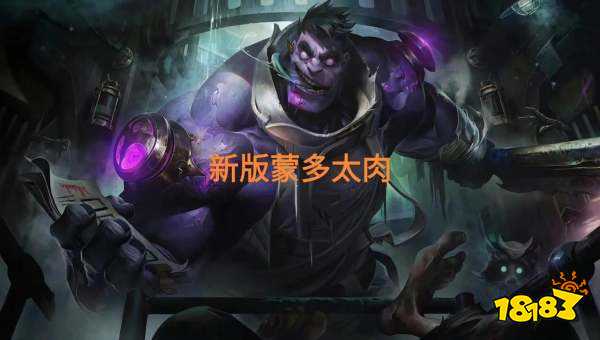 2022LOL无限火力蒙多攻略 lol无限火力蒙多符文出装介绍