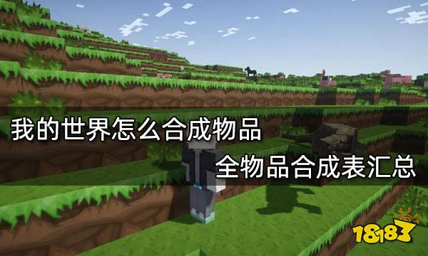我的世界怎么合成物品 全物品合成表汇总