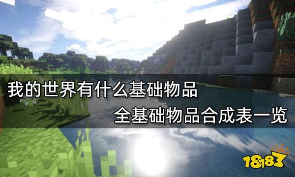 我的世界有什么基础物品 全基础物品合成表一览