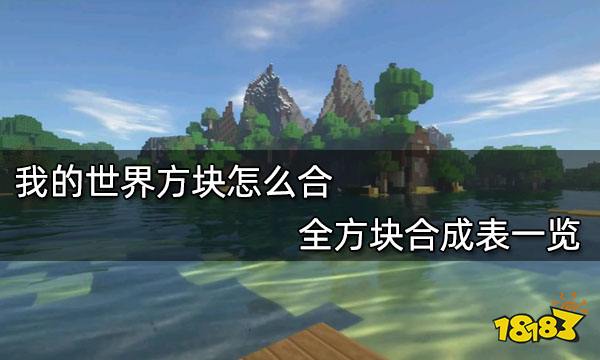 我的世界方块怎么合 全方块合成表一览