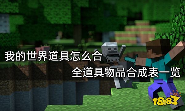 我的世界道具怎么合 全道具物品合成表一览