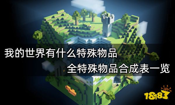我的世界有什么特殊物品 全特殊物品合成表一览