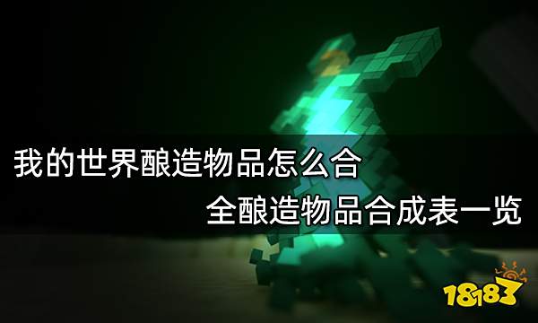 我的世界酿造物品怎么合 全酿造物品合成表一览