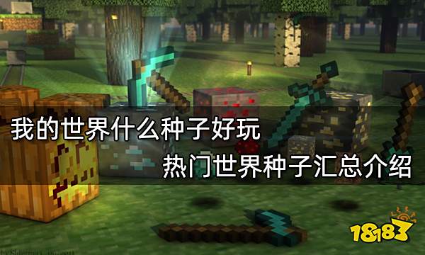 我的世界什么种子好玩 热门世界种子汇总介绍