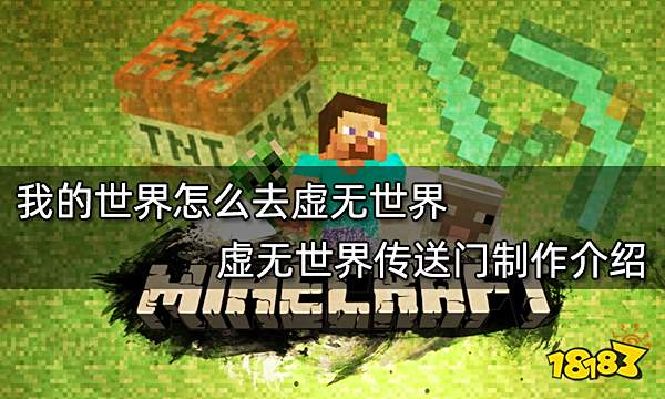 我的世界怎么去虚无世界 虚无世界传送门制作介绍