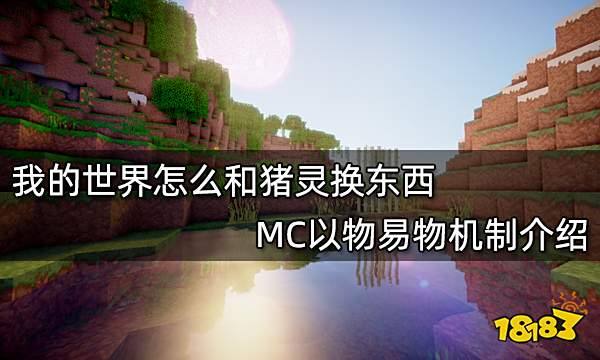 我的世界怎么和猪灵换东西 MC以物易物机制介绍