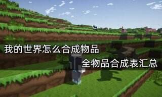 我的世界怎么合成物品 全物品合成表汇总